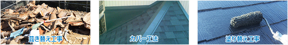 屋根修理工法の耐用年数