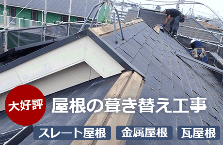 屋根の葺き替え工事のイメージ
