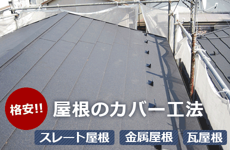 屋根のカバー工法のイメージ