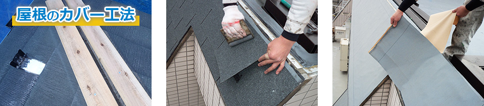 屋根のカバー工法の費用の目安