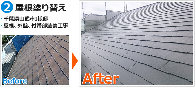 千葉県山武市の屋根塗り替え工事の施工事例