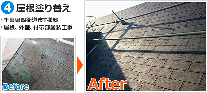 千葉県四街道市一般住宅の屋根塗装工事の施工事例