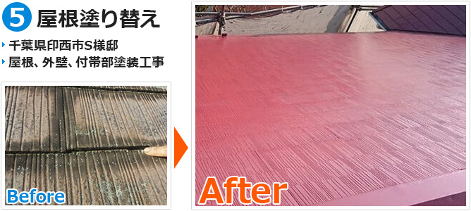 千葉県印西市の屋根塗装工事の施工事例