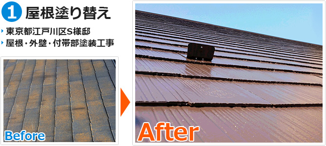 江戸川区戸建て住宅の屋根塗装工事の施工事例