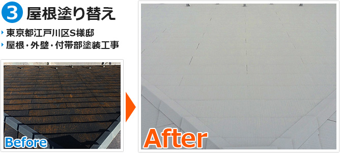 ガイナを使った屋根塗装工事の施工事例