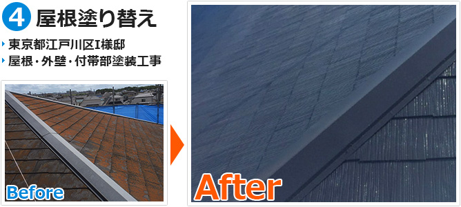 江戸川区一般住宅の屋根塗装工事の施工事例