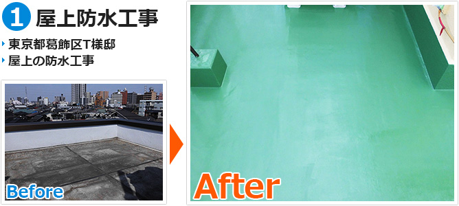 葛飾区一般住宅の屋上防水工事の施工事例