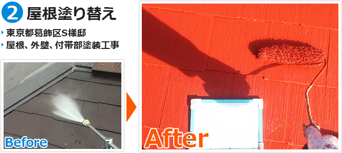 葛飾区一般住宅の屋根塗装工事の施工事例