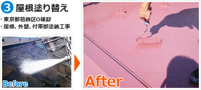 葛飾区一般十t区の屋根塗装工事の施工事例