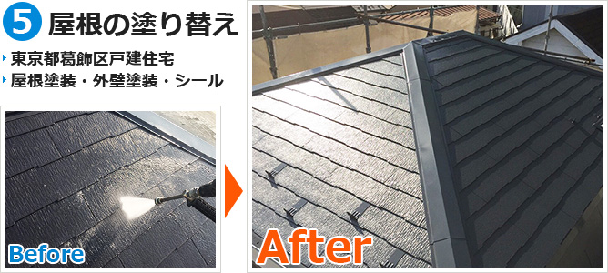 葛飾区一般住宅の屋根塗り替え工事