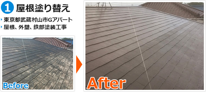 武蔵村山市アパートの屋根塗装工事