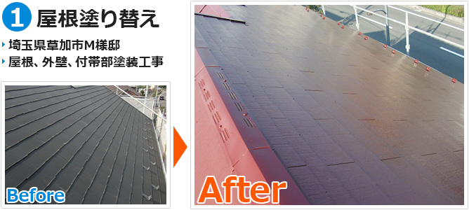 埼玉県草加市一般住宅の屋根塗装工事の施工事例