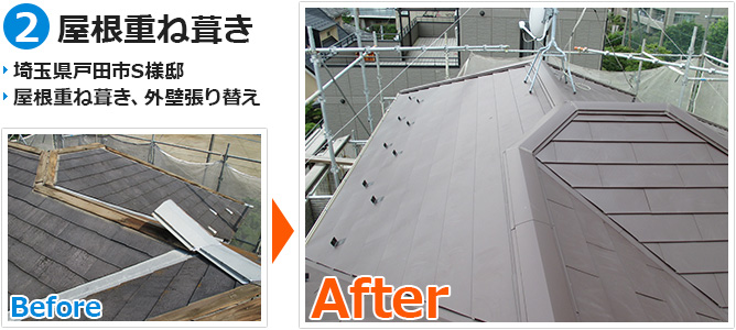 埼玉県戸田市一般住宅の屋根重ね葺き工事の施工事例