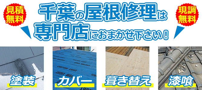 千葉県の屋根修理は専門店におまかせ！