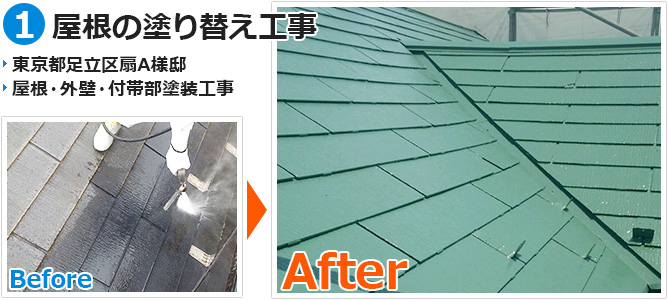 東京都足立区扇の屋根塗装工事