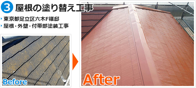 東京都足立区六木の屋根塗装工事