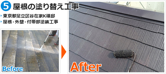 東京都足立区谷在家の屋根塗装工事