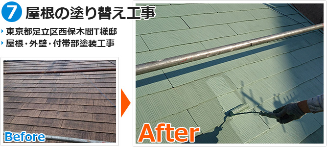 東京都足立区西保木間の屋根塗装工事