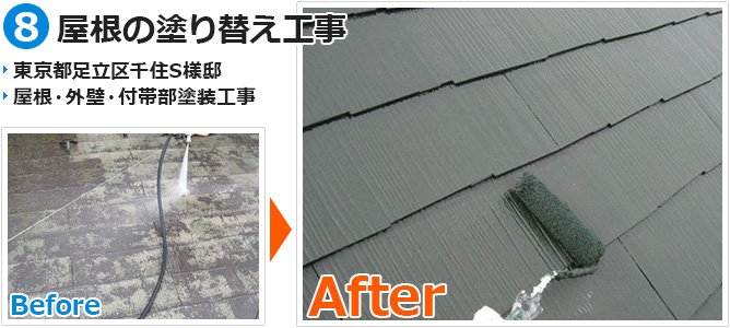 東京都足立区千住の屋根塗装工事