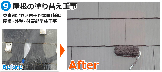 東京都足立区古千谷の屋根塗装工事