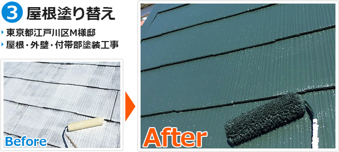 江戸川区の屋根塗装工事