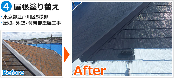江戸川区の屋根塗装工事