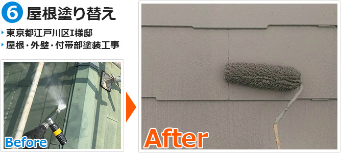 江戸川区一般住宅の屋根塗装工事