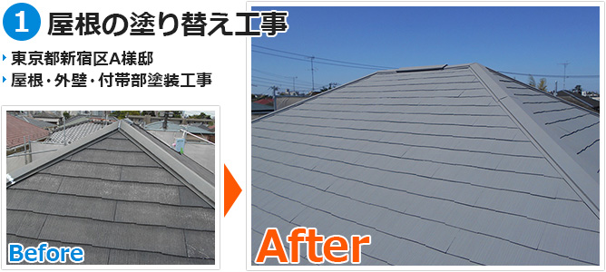新宿区の屋根塗装位工事
