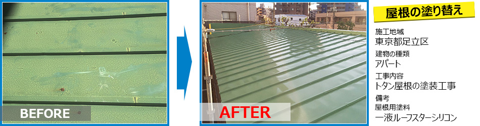 東京都足立区アパートのトタン屋根塗り替え工事