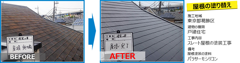 東京都葛飾区住宅のスレート屋根塗り替え工事