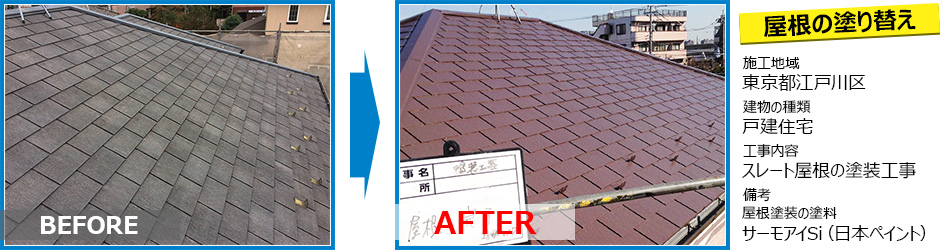 東京都江戸川区戸建住宅の屋根の塗り替えリフォーム
