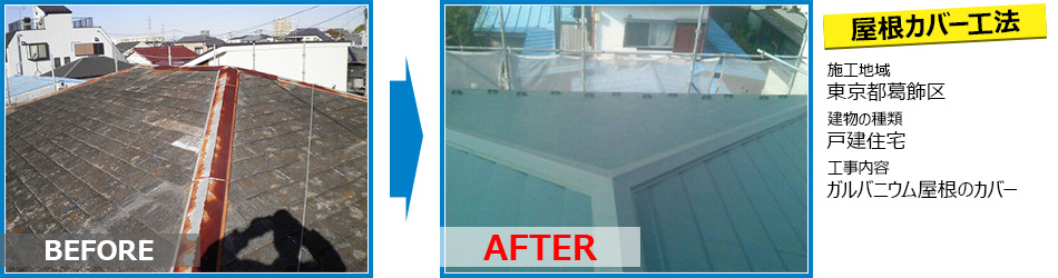 葛飾区戸建住宅の屋根カバー工法