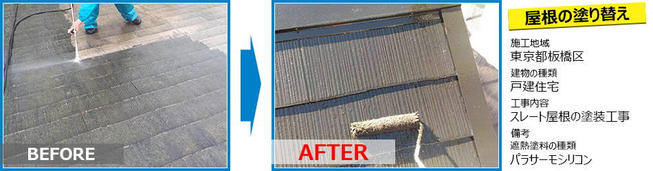 板橋区戸建住宅のパラサーモシリコン塗装で屋根の遮熱塗装工事