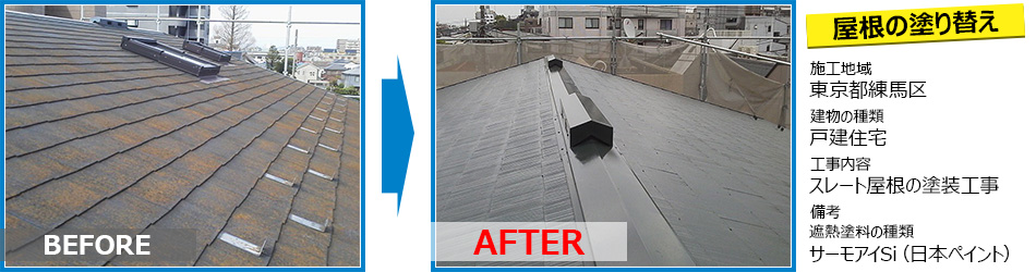 練馬区戸建住宅のサーモアイSi塗装で屋根の酷暑対策