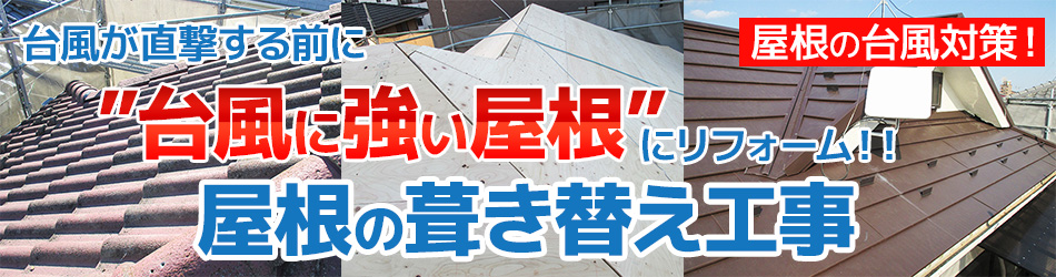 足立区戸建住宅の台風対策屋根リフォーム