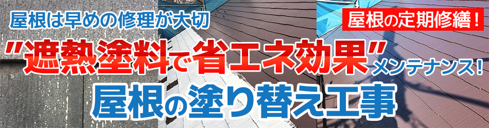 屋根の塗り替え工事で台風対策